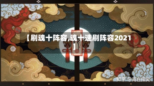【刷魂十阵容,魂十速刷阵容2021】