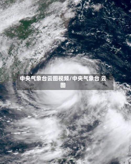 中央气象台云图视频/中央气象台 云图-第3张图片