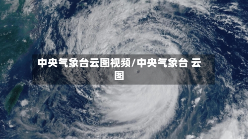 中央气象台云图视频/中央气象台 云图
