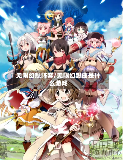 无限幻想阵容/无限幻想曲是什么游戏-第2张图片