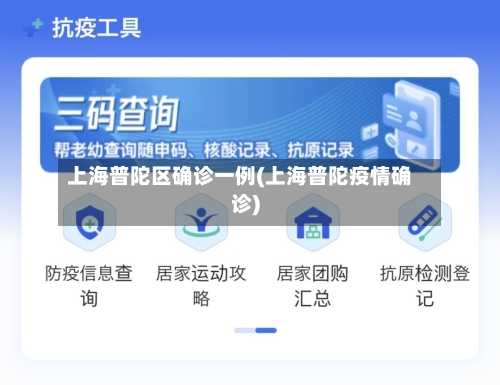 上海普陀区确诊一例(上海普陀疫情确诊)-第3张图片