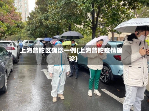 上海普陀区确诊一例(上海普陀疫情确诊)