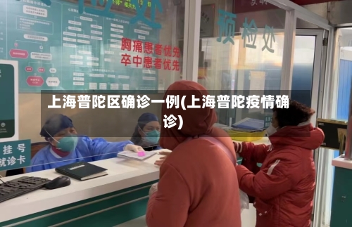 上海普陀区确诊一例(上海普陀疫情确诊)-第2张图片