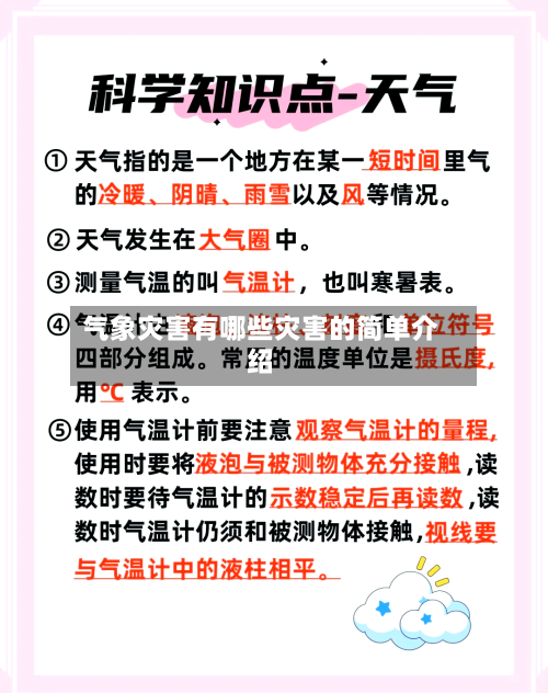 气象灾害有哪些灾害的简单介绍