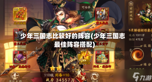 少年三国志比较好的阵容(少年三国志最佳阵容搭配)-第2张图片