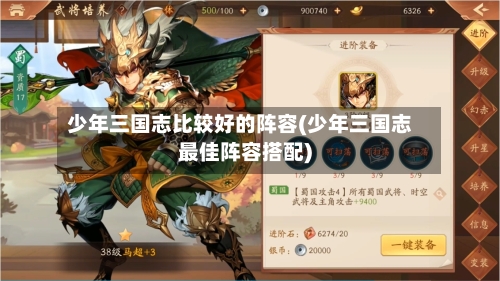 少年三国志比较好的阵容(少年三国志最佳阵容搭配)
