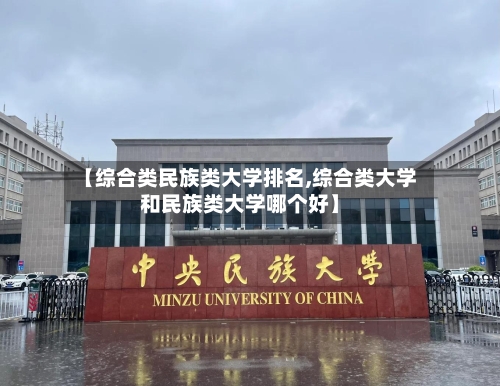 【综合类民族类大学排名,综合类大学和民族类大学哪个好】-第3张图片