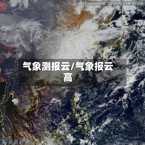 气象测报云/气象报云高