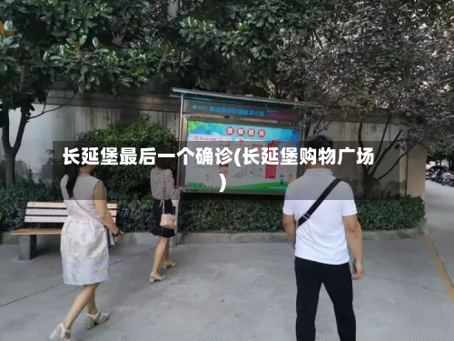 长延堡最后一个确诊(长延堡购物广场)-第3张图片