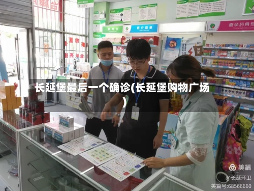 长延堡最后一个确诊(长延堡购物广场)