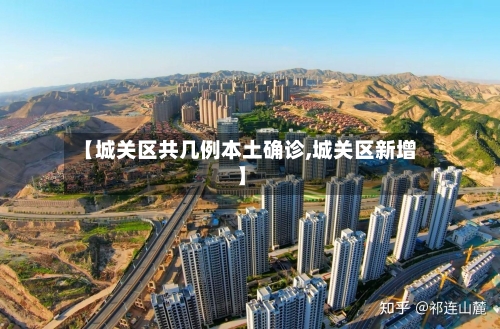 【城关区共几例本土确诊,城关区新增】-第1张图片