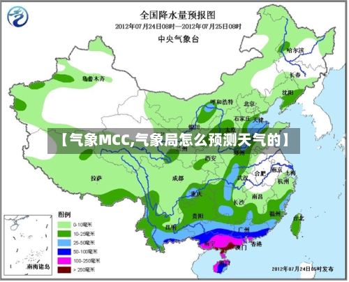 【气象MCC,气象局怎么预测天气的】-第2张图片