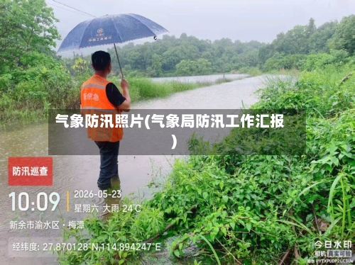 气象防汛照片(气象局防汛工作汇报)-第1张图片