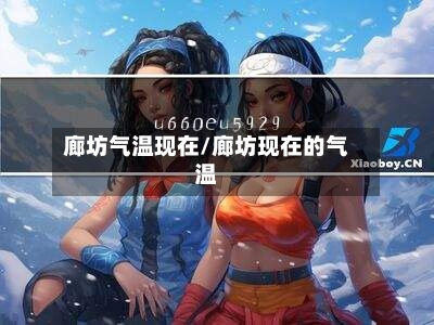 廊坊气温现在/廊坊现在的气温-第1张图片