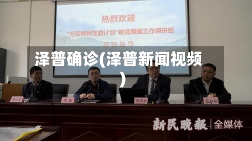 泽普确诊(泽普新闻视频)