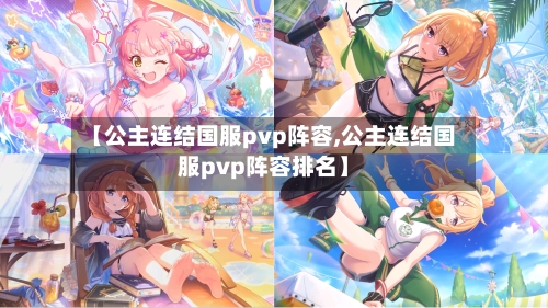 【公主连结国服pvp阵容,公主连结国服pvp阵容排名】-第1张图片