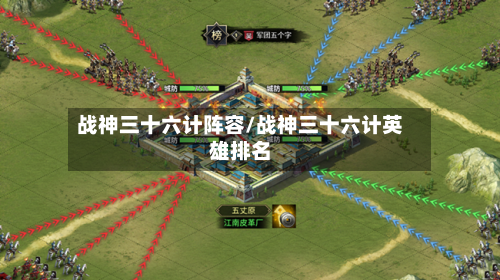 战神三十六计阵容/战神三十六计英雄排名