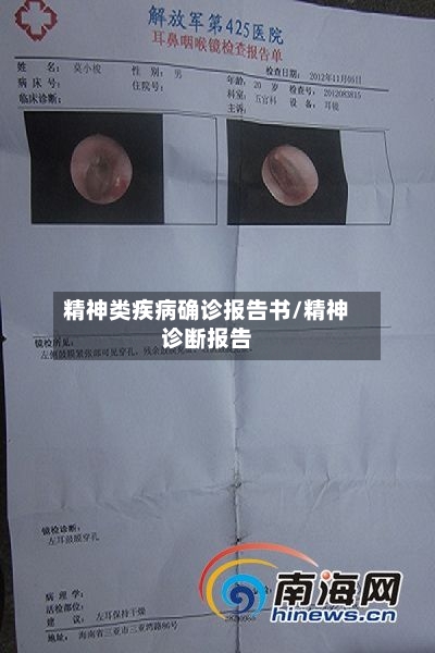 精神类疾病确诊报告书/精神诊断报告-第1张图片