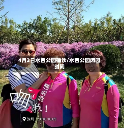 4月3日水西公园确诊/水西公园闭园时间-第1张图片