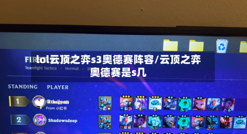 lol云顶之弈s3奥德赛阵容/云顶之弈奥德赛是s几-第2张图片