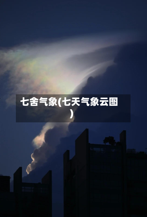 七舍气象(七天气象云图)-第1张图片