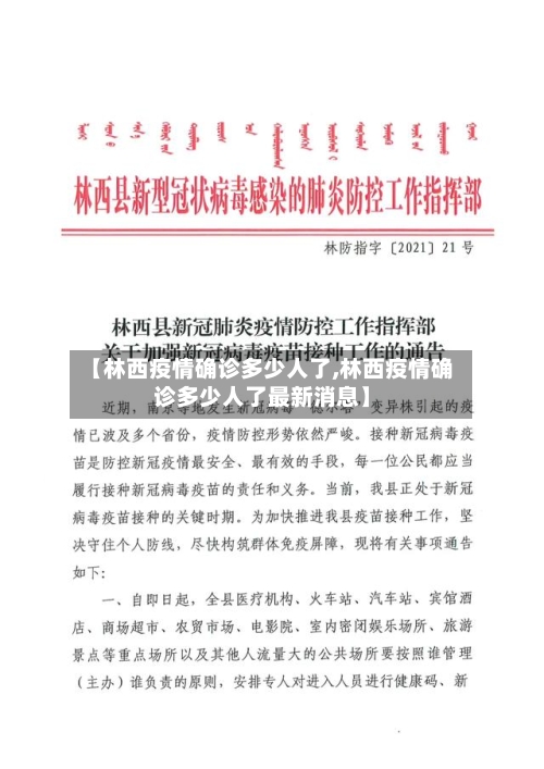【林西疫情确诊多少人了,林西疫情确诊多少人了最新消息】-第1张图片