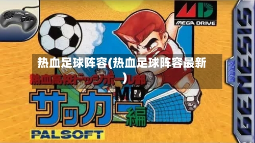 热血足球阵容(热血足球阵容最新)-第2张图片
