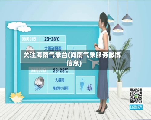 关注海南气象台(海南气象服务微博信息)-第1张图片
