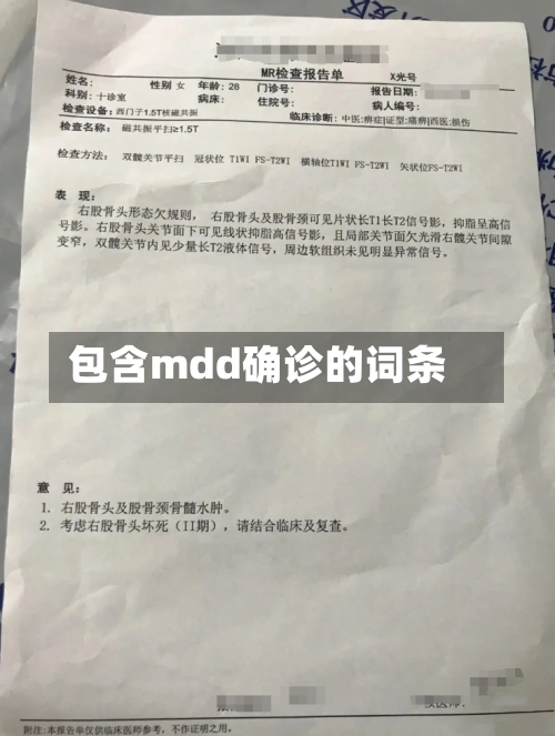 包含mdd确诊的词条
