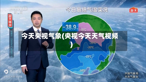 今天央视气象(央视今天天气视频)