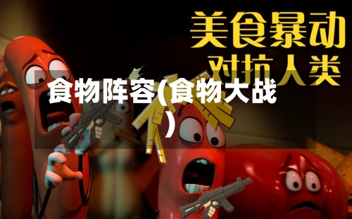 食物阵容(食物大战)-第3张图片