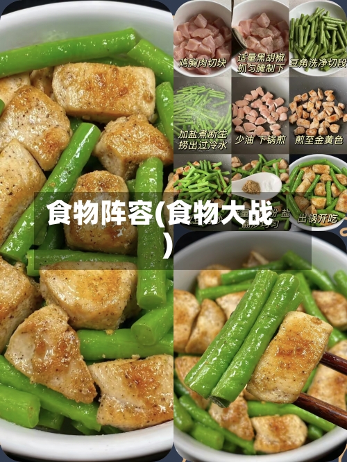 食物阵容(食物大战)-第2张图片