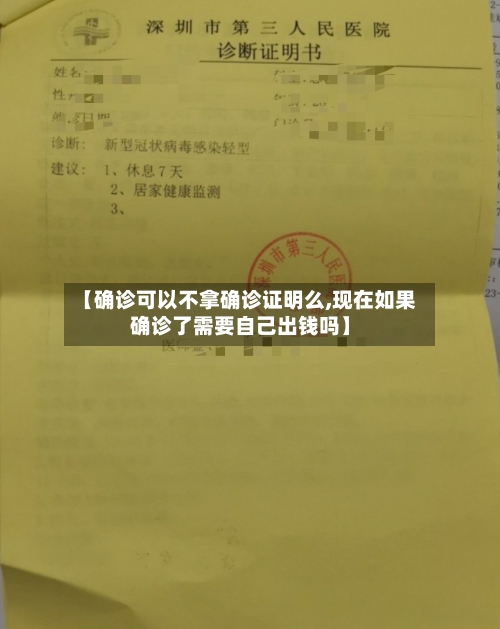 【确诊可以不拿确诊证明么,现在如果确诊了需要自己出钱吗】