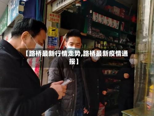 【路桥最新行情走势,路桥最新疫情通报】