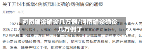 河南确诊确诊几万例/河南确诊确诊几万例了-第2张图片