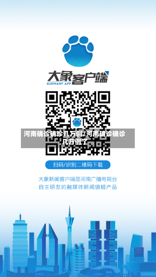 河南确诊确诊几万例/河南确诊确诊几万例了