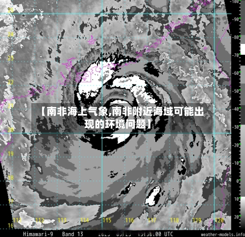 【南非海上气象,南非附近海域可能出现的环境问题】