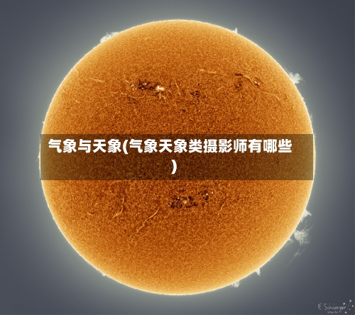 气象与天象(气象天象类摄影师有哪些)