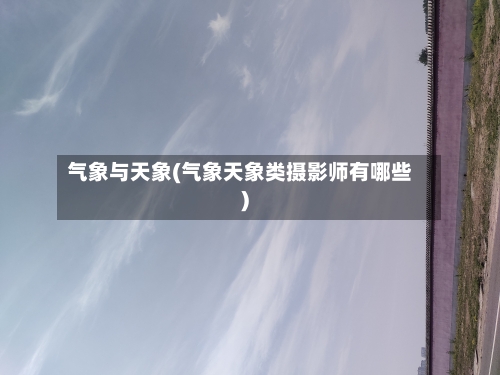 气象与天象(气象天象类摄影师有哪些)-第2张图片