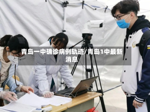 青岛一中确诊病例轨迹/青岛1中最新消息-第2张图片