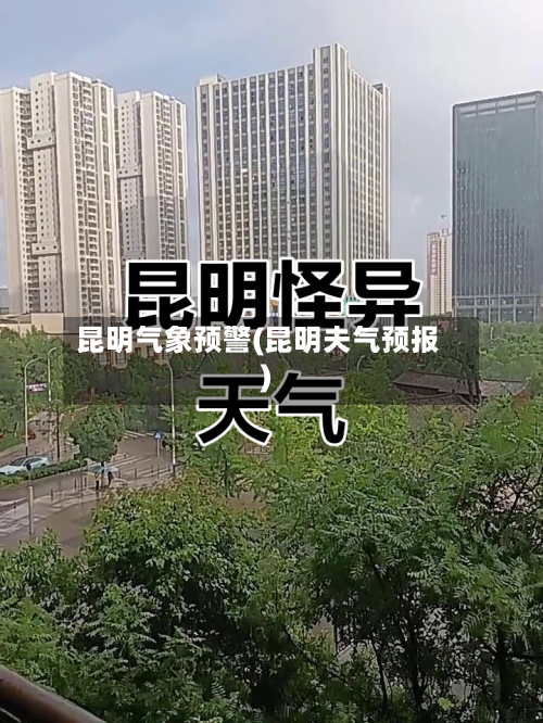 昆明气象预警(昆明夫气预报)-第1张图片