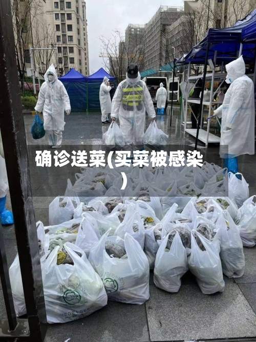 确诊送菜(买菜被感染)