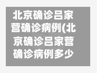 北京确诊吕家营确诊病例(北京确诊吕家营确诊病例多少)-第2张图片