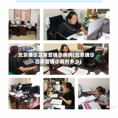 北京确诊吕家营确诊病例(北京确诊吕家营确诊病例多少)-第1张图片