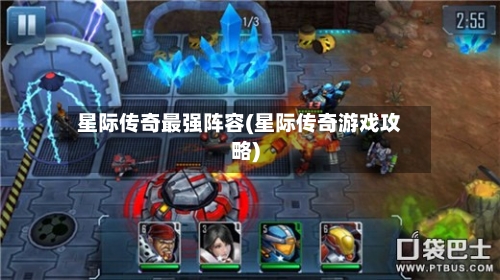 星际传奇最强阵容(星际传奇游戏攻略)-第2张图片
