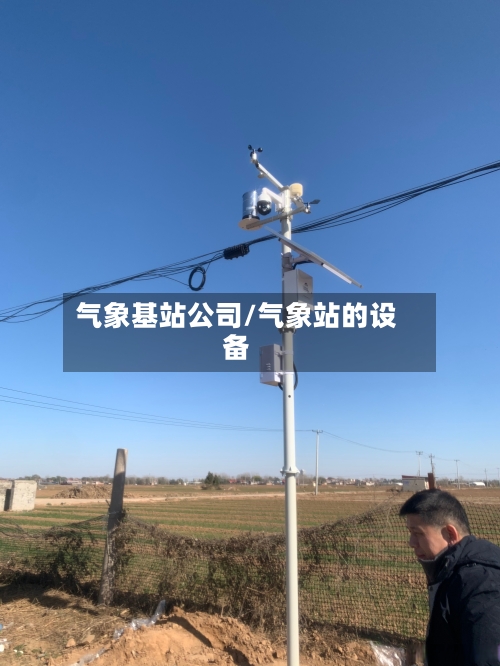 气象基站公司/气象站的设备