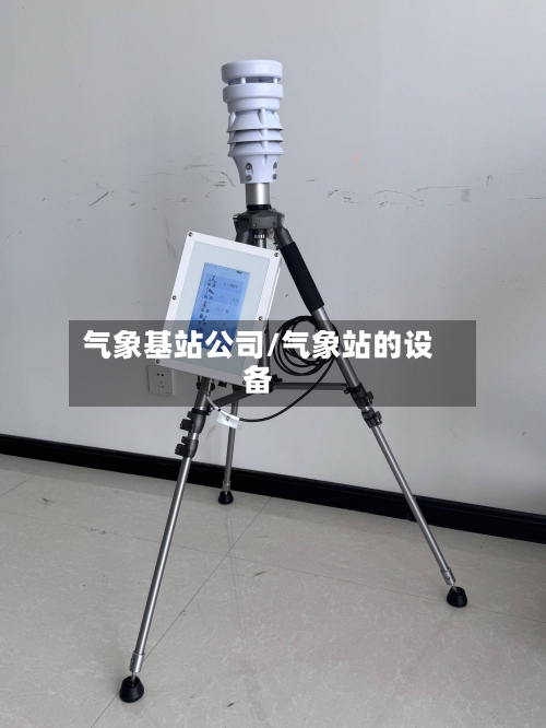 气象基站公司/气象站的设备-第2张图片