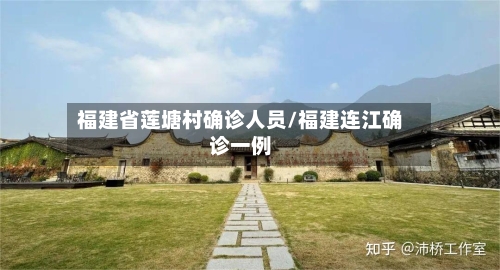 福建省莲塘村确诊人员/福建连江确诊一例-第2张图片