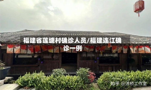 福建省莲塘村确诊人员/福建连江确诊一例-第3张图片