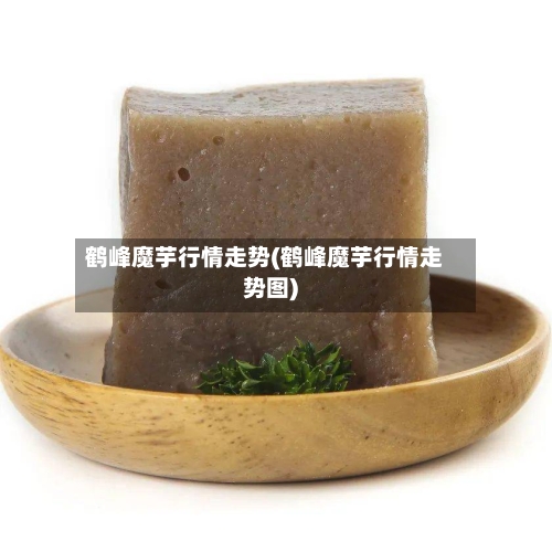 鹤峰魔芋行情走势(鹤峰魔芋行情走势图)-第2张图片